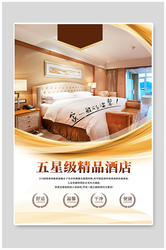 五星级精品酒店海报