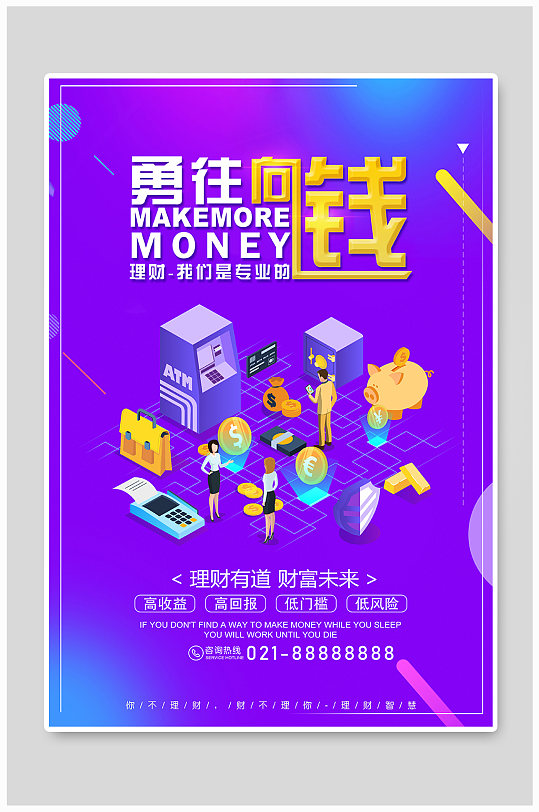 勇往向钱金融理财海报