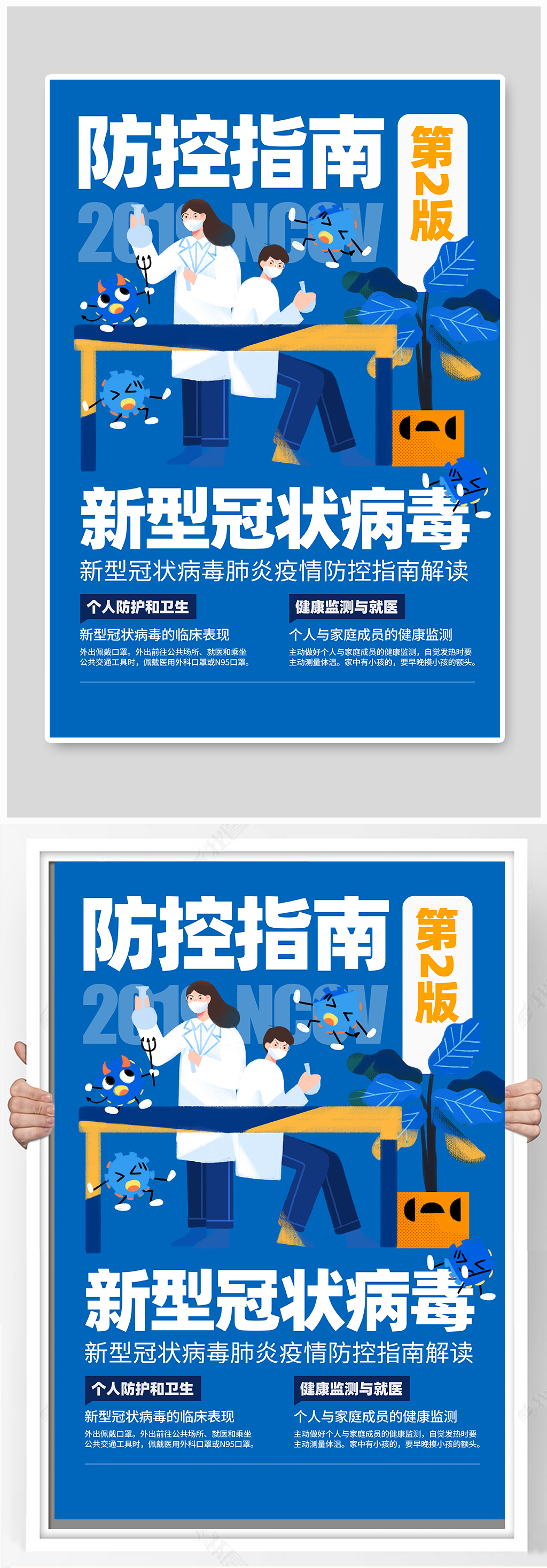 新冠病毒防疫指南宣传海报素材
