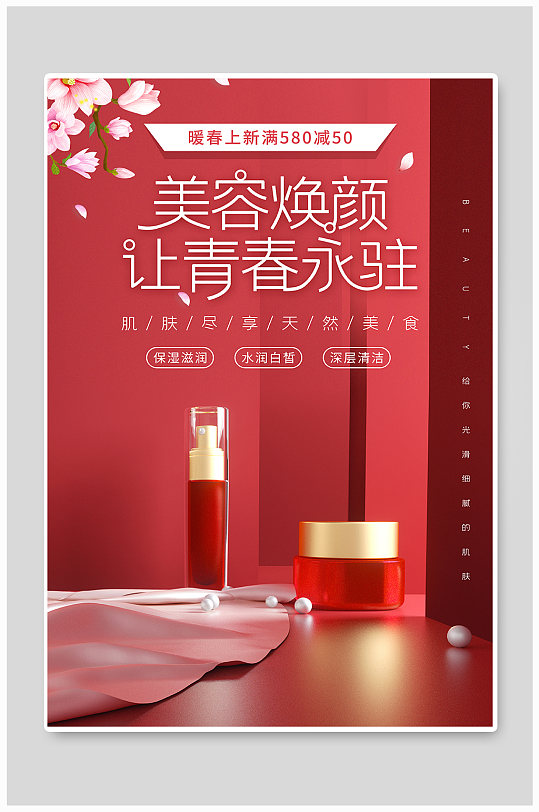 红色美容焕颜护肤品海报