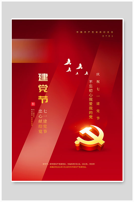 七一建党节宣传海报