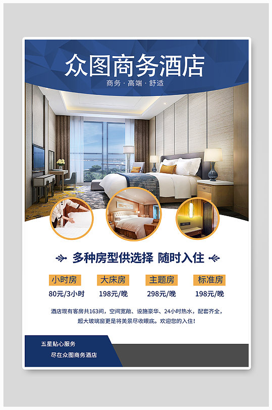 商务酒店宣传海报
