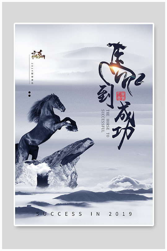 黑马动物插画设计马到成功万马奔腾黑色骏马一马当先装饰画立即下载