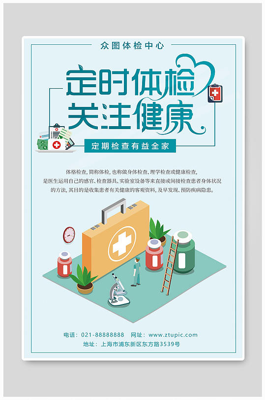 定时体检关注健康海报