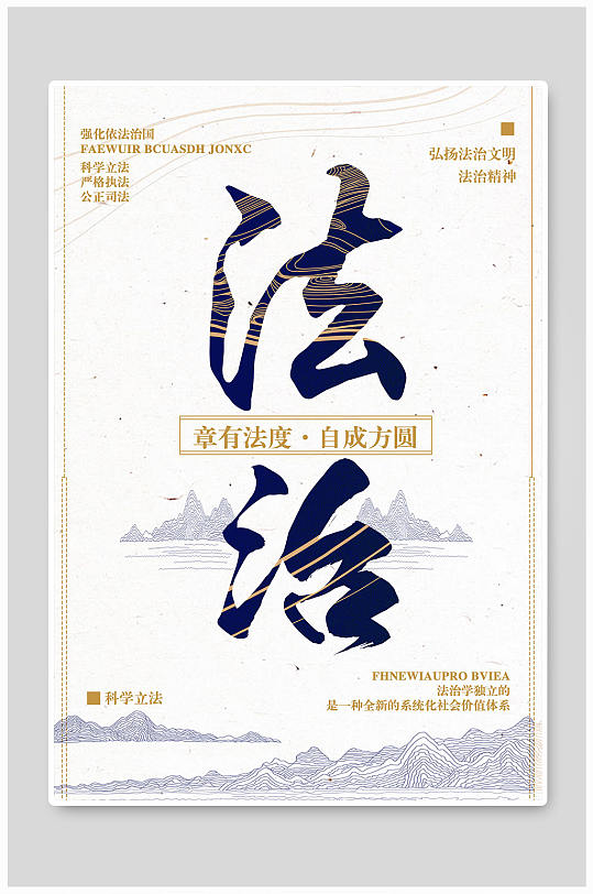法治大气中国风海报