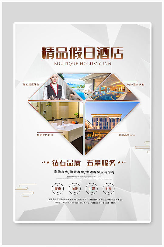 假日酒店海报图片-假日酒店海报设计素材-假日酒店海报模板下载