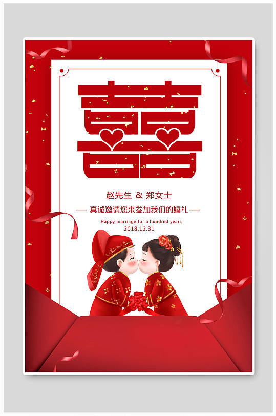 红色喜庆喜帖海报