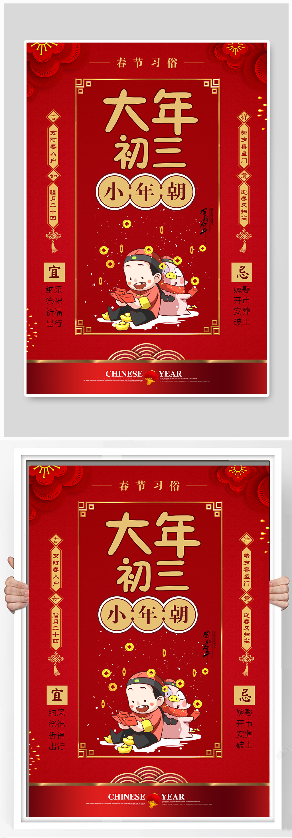 大年初三小年朝海报素材