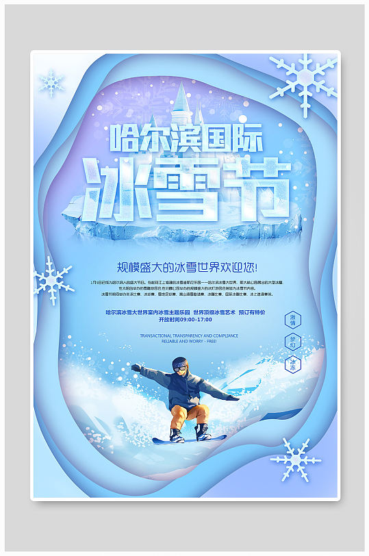哈尔滨国际冰雪节海报