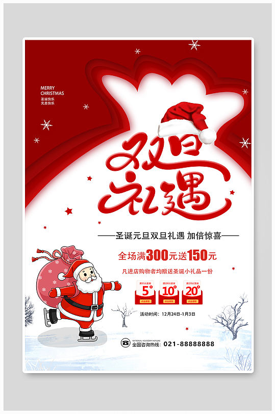双旦礼遇促销海报