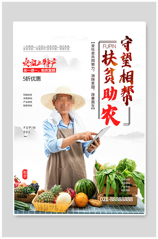 扶贫助农宣传海报