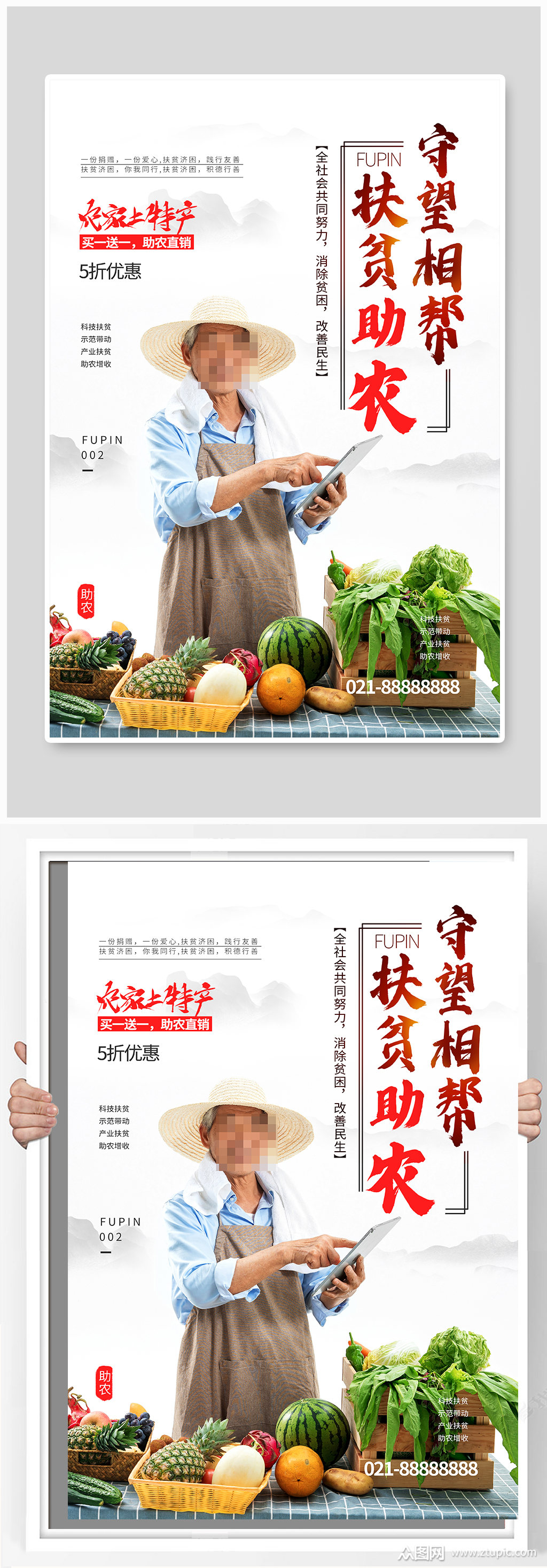 扶贫助农宣传海报