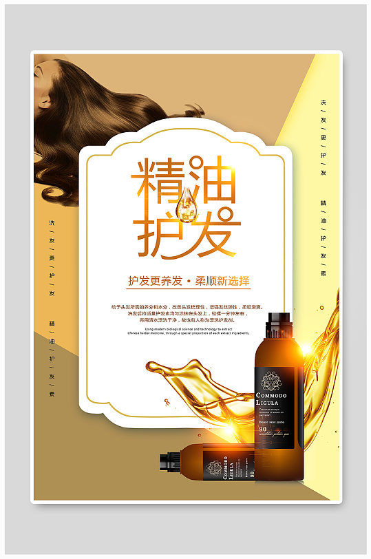 精油护发宣传海报