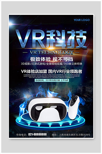 VR科技宣传海报
