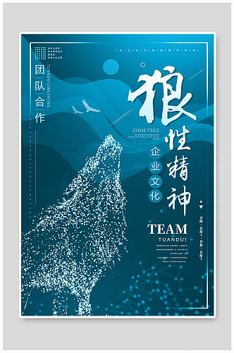 企业狼性精神海报