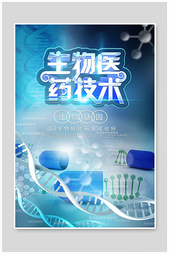 生物医药科技海报