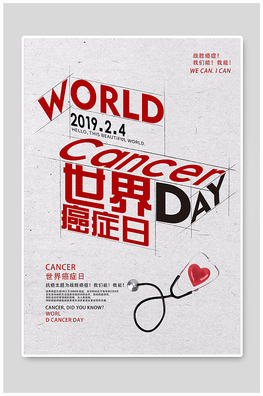 世界抗癌日宣传海报