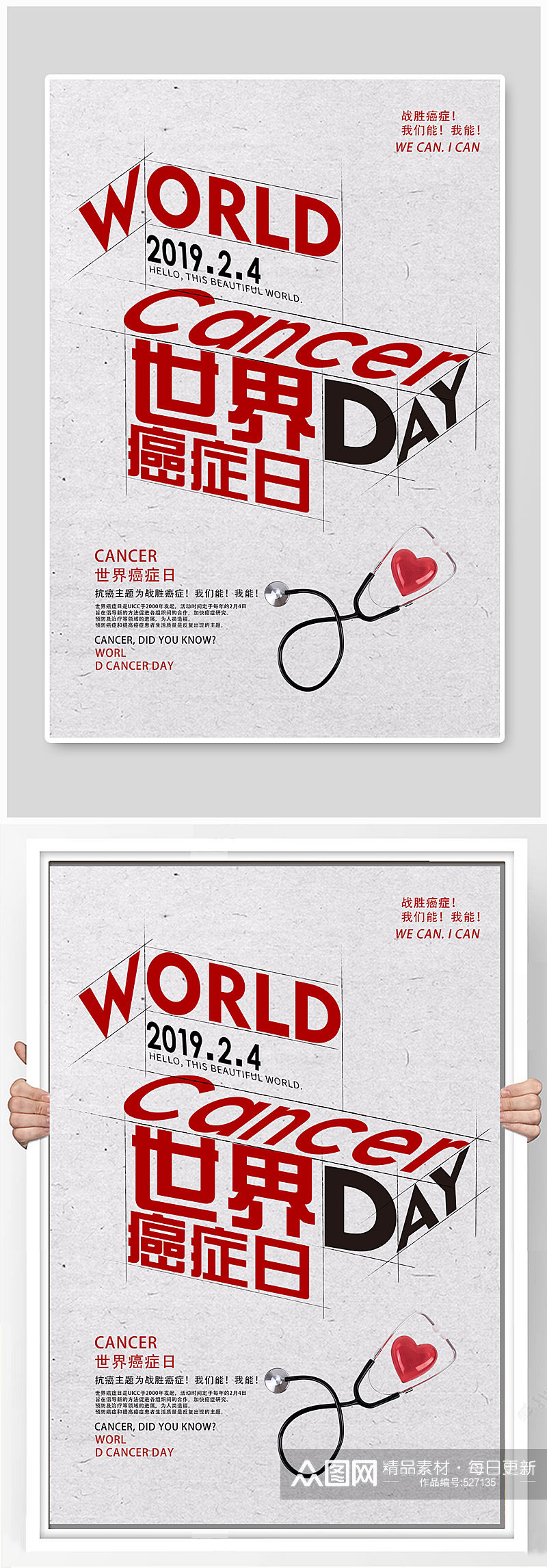 世界抗癌日宣传海报素材
