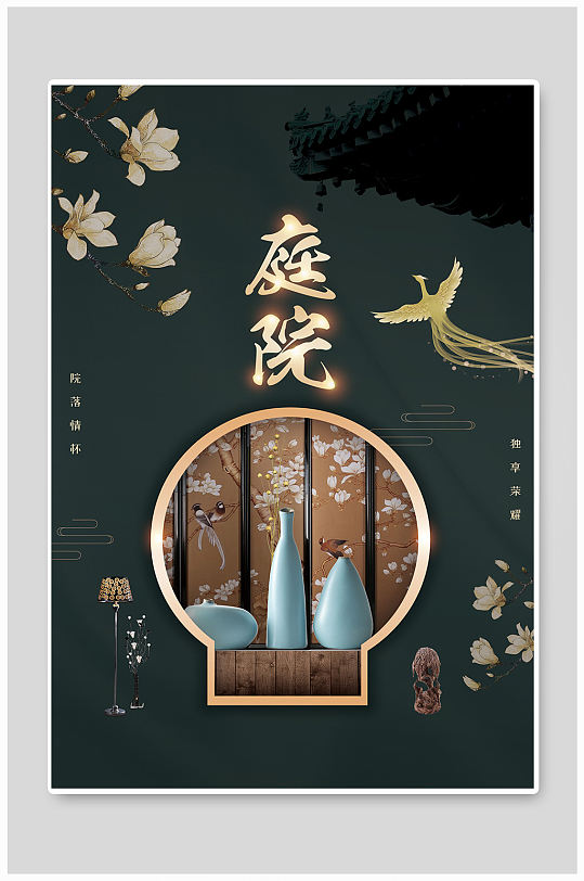 立即下载扁平化海报设计院子室内装饰庭院装饰中国风院子宣传海报小花