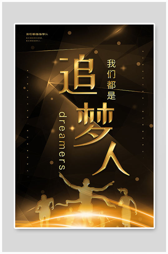 我们都是追梦人海报