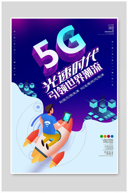 5G光速时代海报