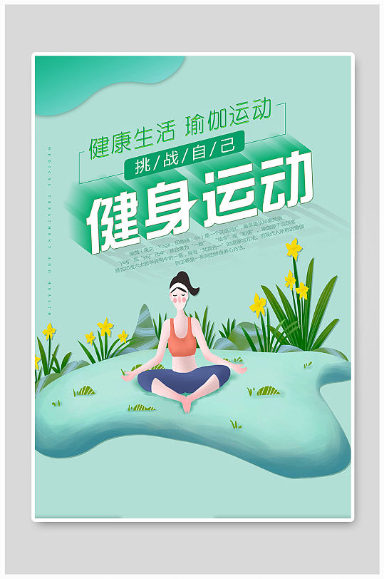 户外瑜伽宣传展架图片-户外瑜伽宣传展架设计素材-户外瑜伽宣传展架