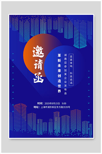 企业科技邀请函海报