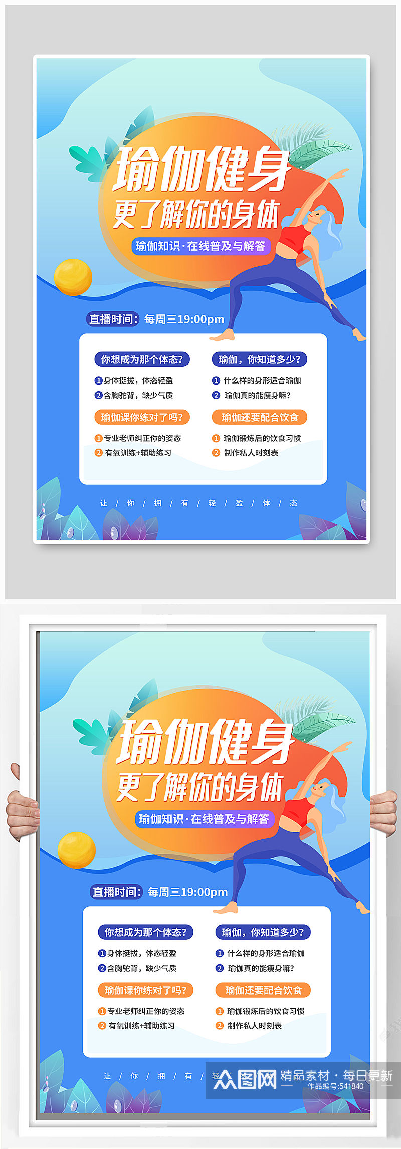 瑜伽健身直播海报素材