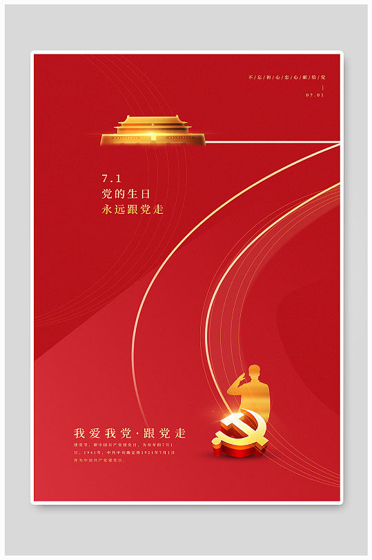 71党建宣传海报-众图网