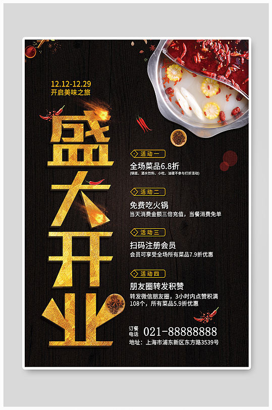 火锅店盛大开业宣传海报 夜宵店开业活动宣传海报