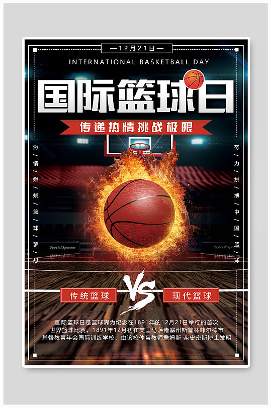 国际篮球日宣传海报