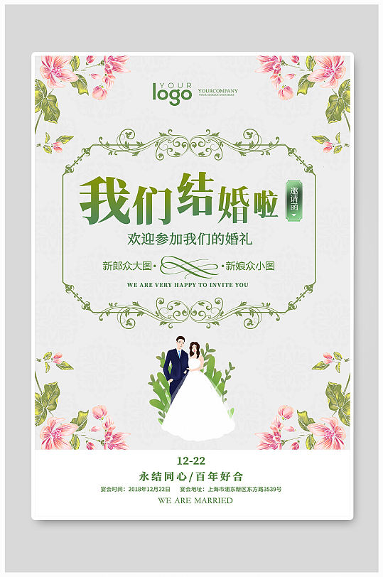 婚礼邀请函宣传海报