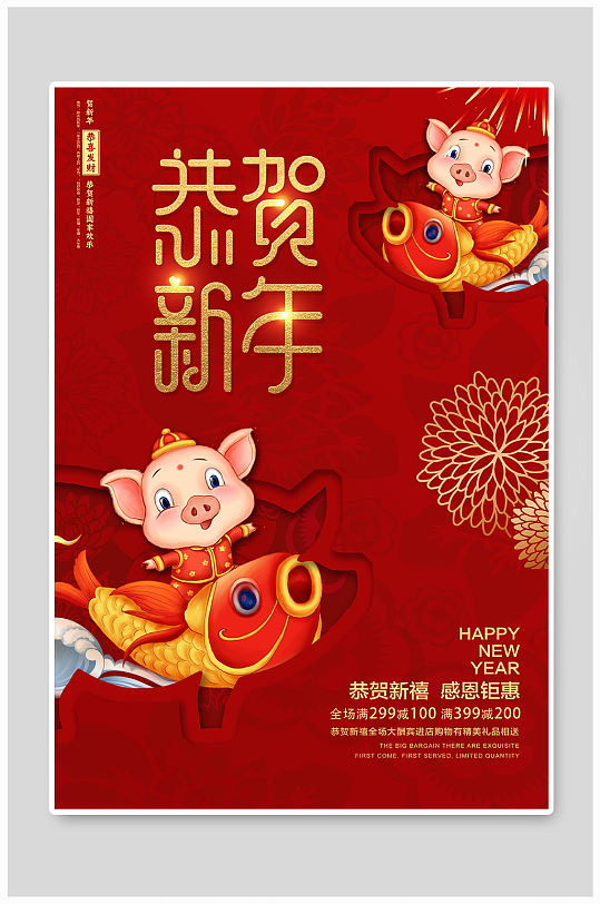 恭贺新年猪年海报