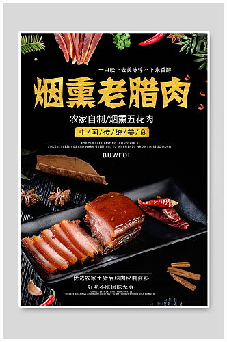 烟熏老腊肉宣传海报