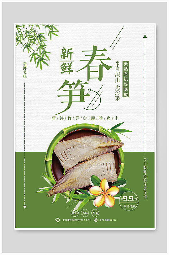 新鲜春笋宣传海报