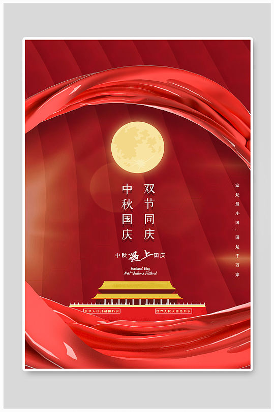 中秋国庆双节宣传海报