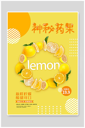 新鲜柠檬促销海报