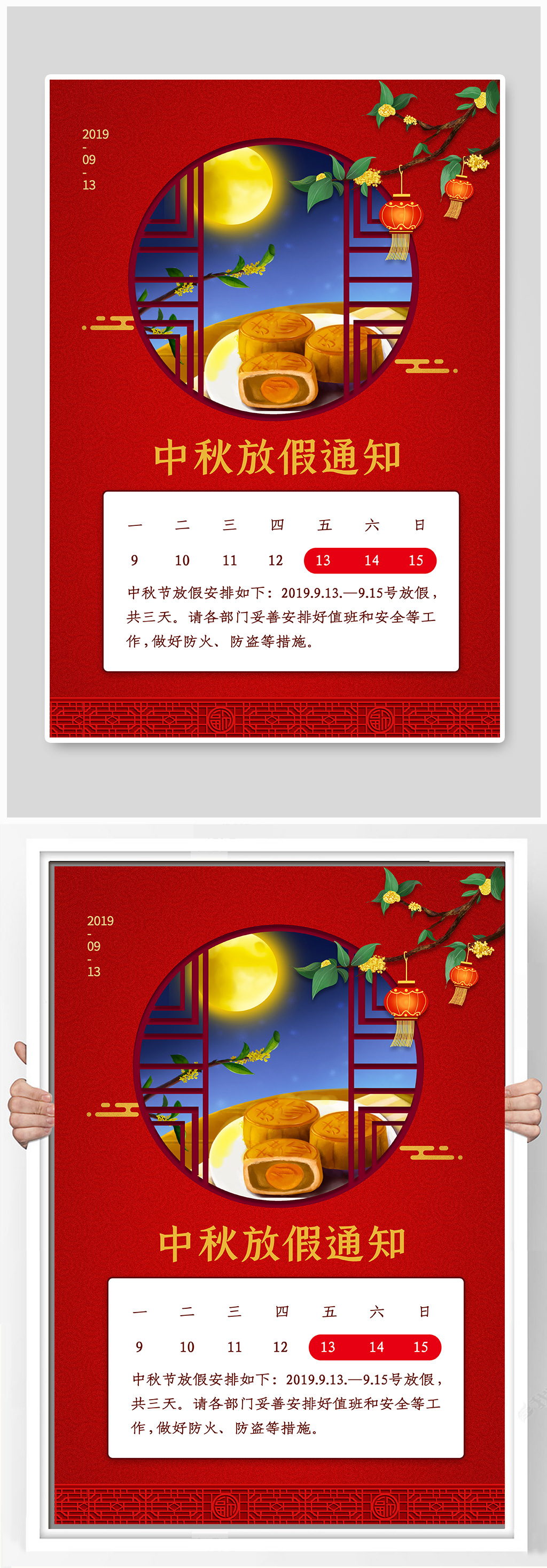 中秋节放假通知海报素材