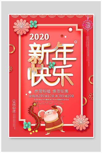 2020新年促销海报