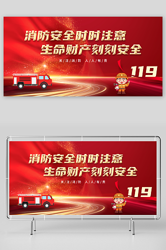 红色119全国消防安全日展板