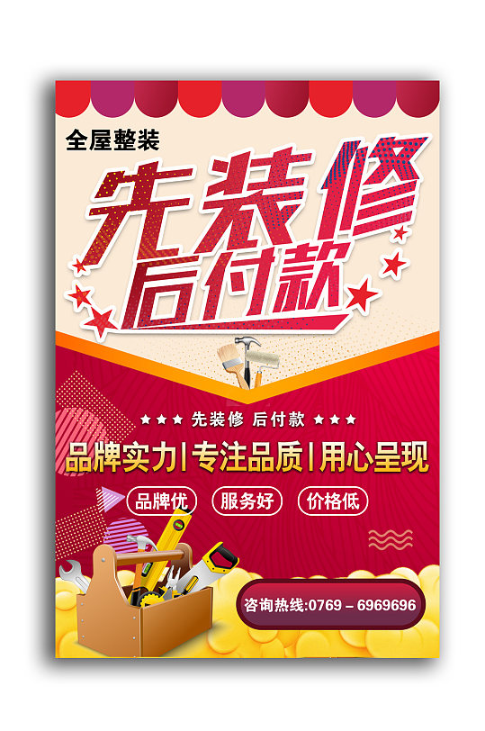 装修公司装修海报