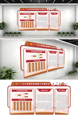 党建大气党支部告示栏文化墙