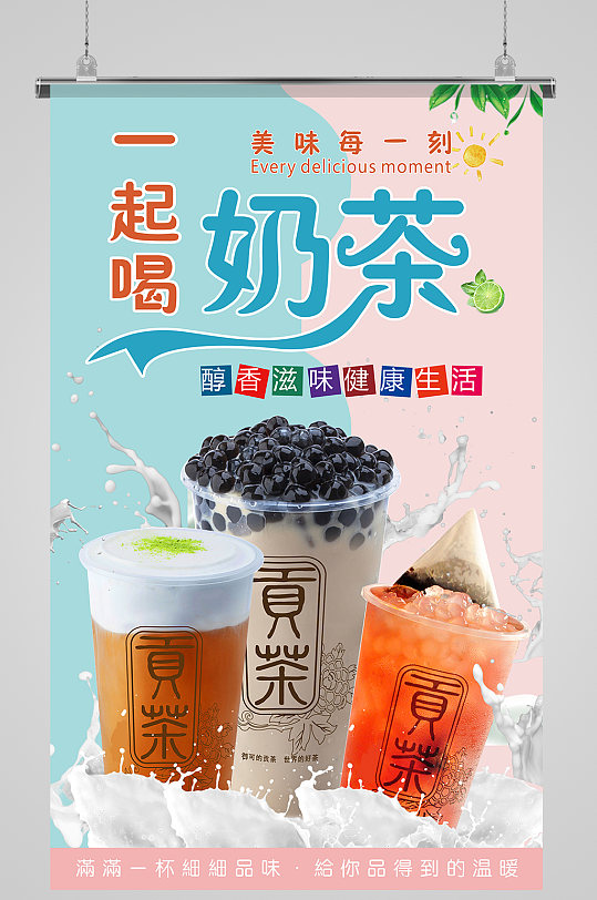 清新可爱大气奶茶海报