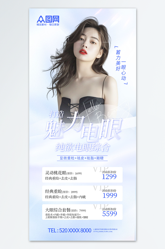 创意眼综合双眼皮整形营销海报