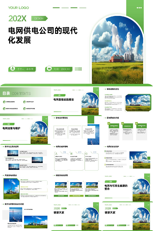 电网供电公司PPT模版-众图网