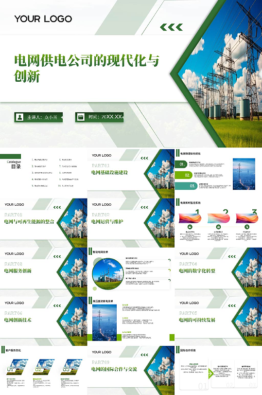 电网供电公司PPT模版-众图网