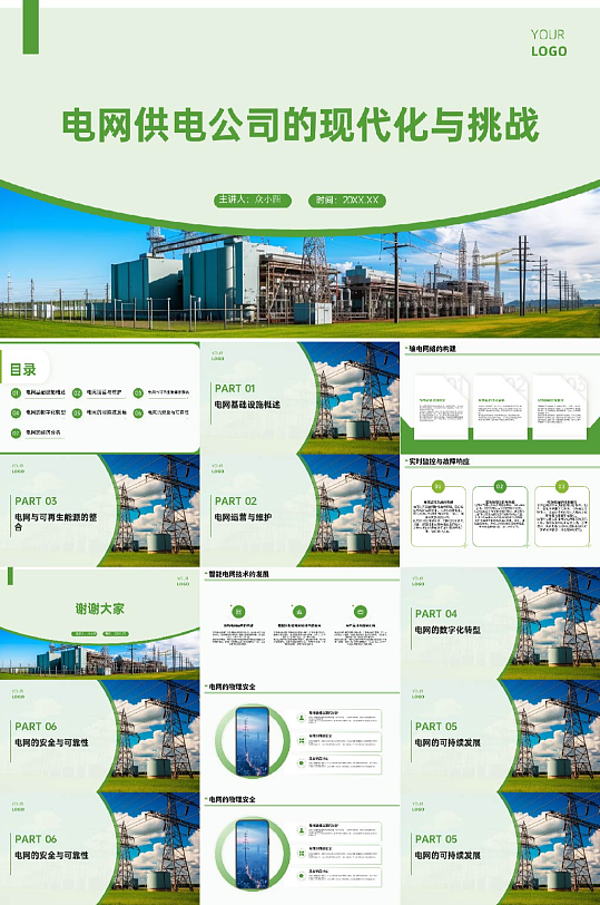简约电网供电公司PPT模版-众图网