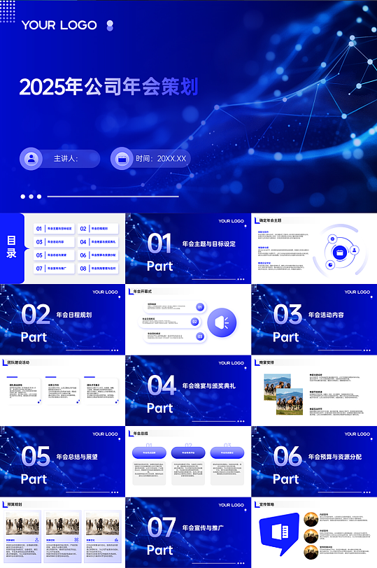 蓝色2025年公司年会策划PPT模版-众图网