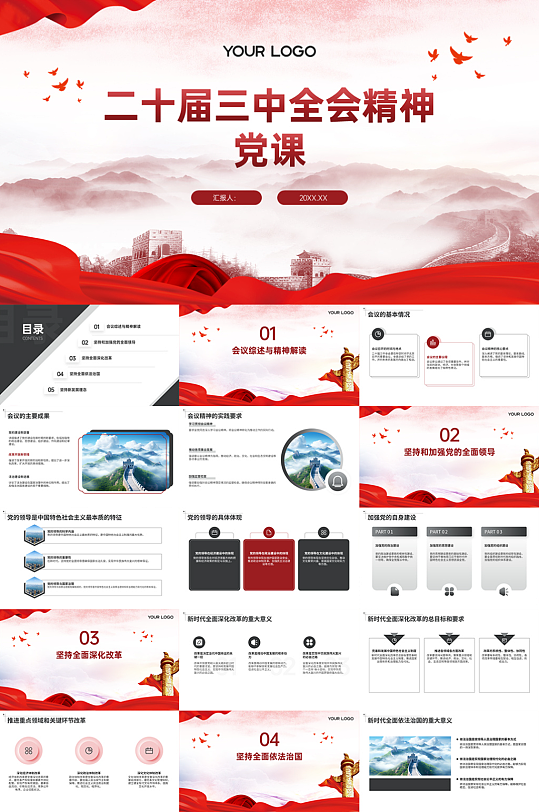 二十届三中全会精神党课宣讲PPT-众图网
