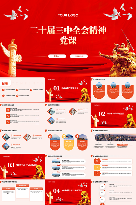 红色二十届三中全会精神党课宣讲PPT